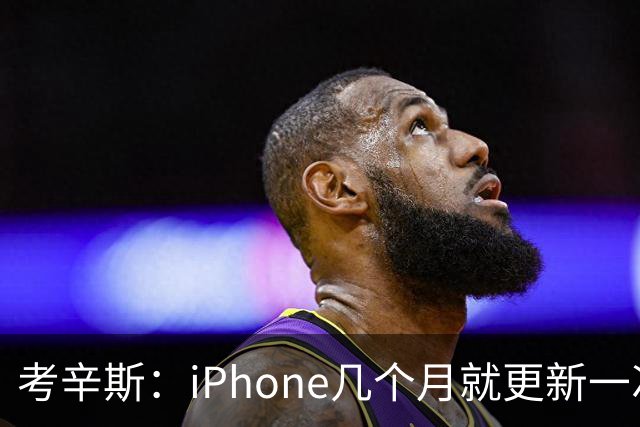 考辛斯：iPhone几个月就更新一次 勇士却仍死守十年前的五小体系