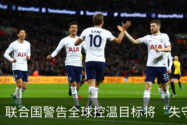 联合国警告全球控温目标将“失守”