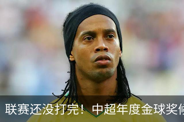 联赛还没打完！中超年度金球奖候选已出 申花有3个球员入围