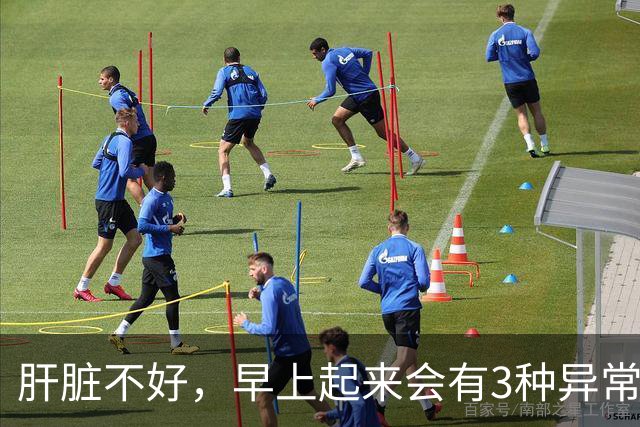 肝脏不好，早上起来会有3种异常表现，若没有，说明你肝脏很健康
