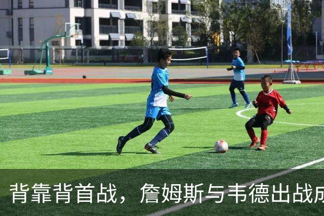 背靠背首战，詹姆斯与韦德出战成疑，恩比德自曝只打一场