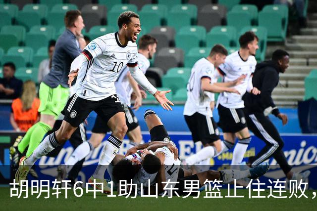 胡明轩6中1助山东男篮止住连败，十一冠王广东队帮邱彪稳住帅位