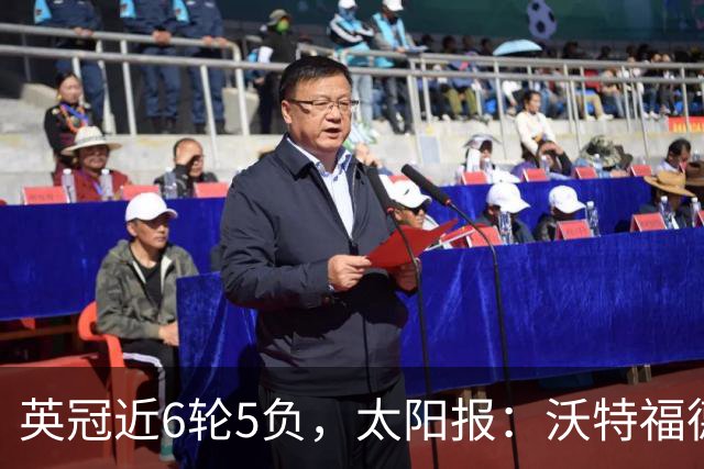 英冠近6轮5负，太阳报：沃特福德强制球员住酒店集训