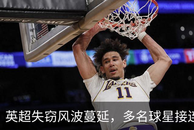 英超失窃风波蔓延，多名球星接连遇劫，埃弗顿功臣巴里再遭毒手
