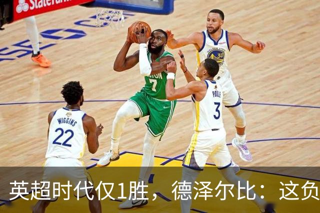 英超时代仅1胜，德泽尔比：这负面纪录是动力不是压力