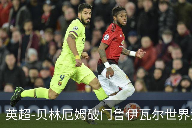 英超-贝林厄姆破门鲁伊瓦尔世界波 皇马1-1贝蒂斯