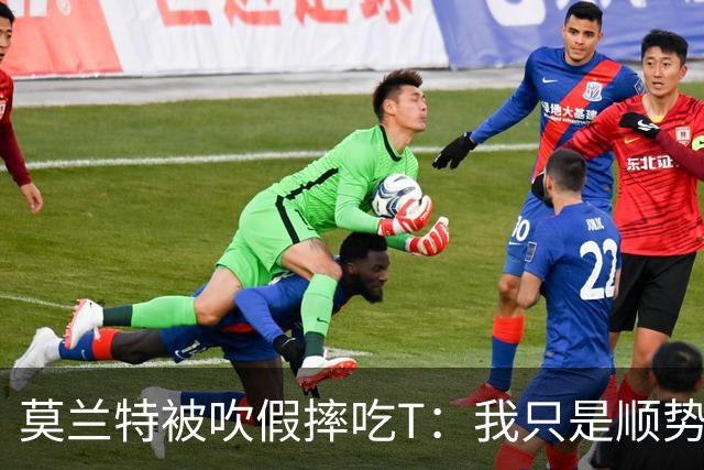 莫兰特被吹假摔吃T：我只是顺势倒地，假摔要罚两千我会申诉