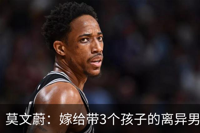 莫文蔚：嫁给带3个孩子的离异男人，她选择丁克，却说自己赚了