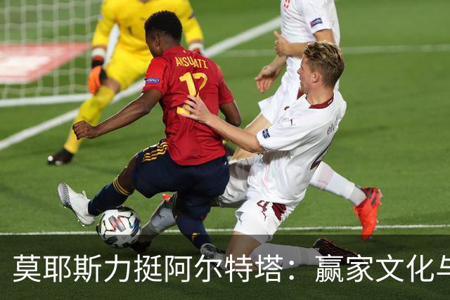 莫耶斯力挺阿尔特塔：赢家文化与酋长球场师徒对决