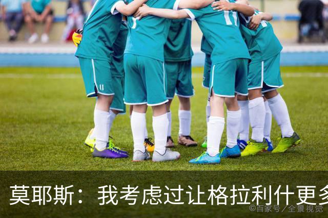 莫耶斯：我考虑过让格拉利什更多到中路活动，而不是移到右路