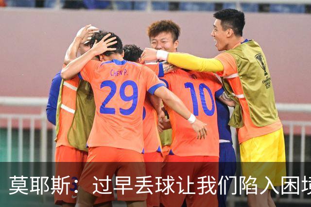 莫耶斯：过早丢球让我们陷入困境，球队已经尽了最大努力