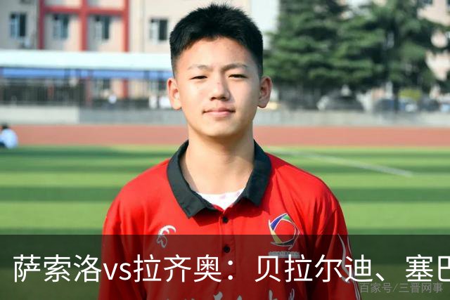 萨索洛vs拉齐奥：贝拉尔迪、塞巴-埃斯波西托首发，弗拉泰西、扎卡尼出战
