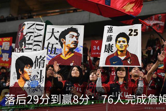 落后29分到赢8分：76人完成詹姆斯生涯最大逆转
