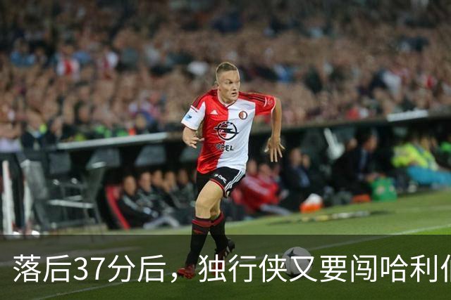 落后37分后，独行侠又要闯哈利伯顿主场首秀