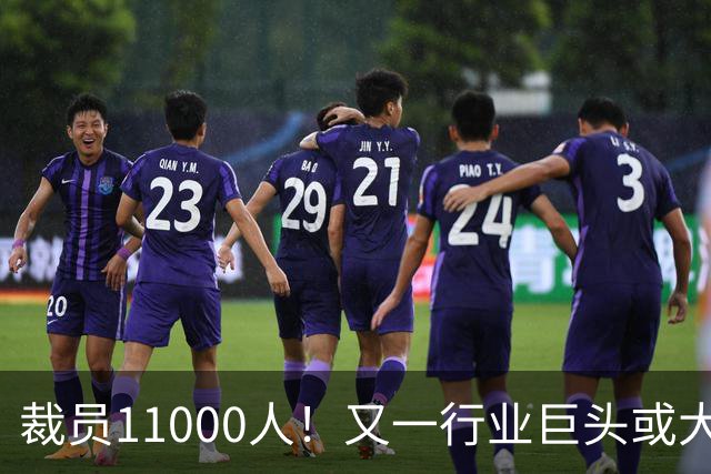 裁员11000人！又一行业巨头或大规模撤出中国，曾在华深耕30多年
