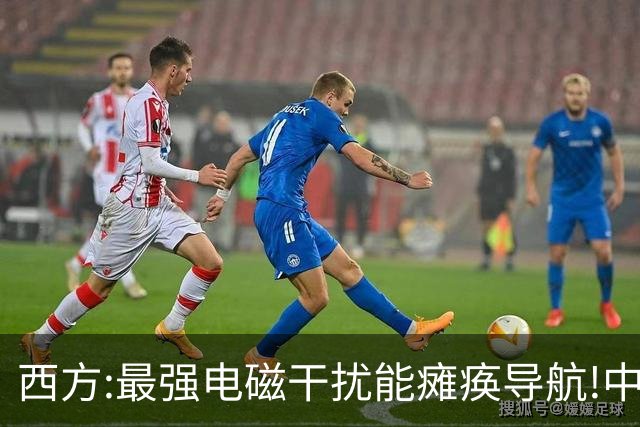 西方:最强电磁干扰能瘫痪导航!中国:不好意思,我换原子核计时了！