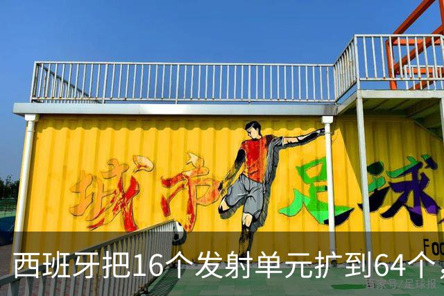 西班牙把16个发射单元扩到64个，防空护卫舰翻四倍，这步棋冲着谁