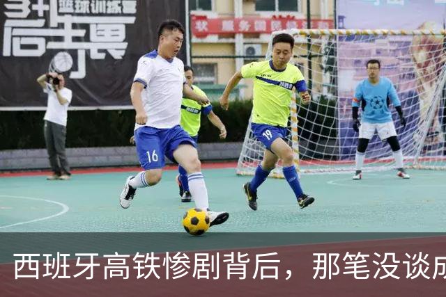西班牙高铁惨剧背后，那笔没谈成的中国订单，到底卡在了哪？