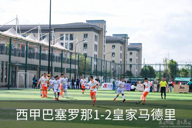 西甲>巴塞罗那1-2皇家马德里