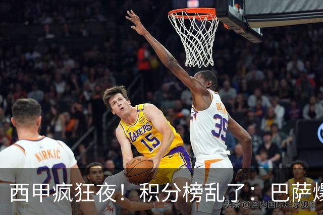 西甲疯狂夜！积分榜乱了：巴萨爆冷，皇马以下克上，前三仅差3分