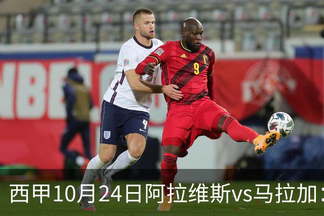 西甲10月24日阿拉维斯vs马拉加：9轮不胜降级区球队的客场生死搏命战