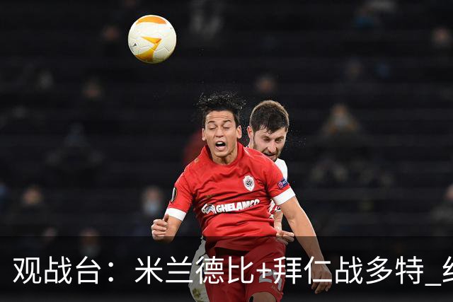 观战台：米兰德比+拜仁战多特 红军斗枪手+蓝军VS红魔