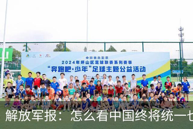 解放军报：怎么看中国终将统一也必将统一的历史大势不可阻挡