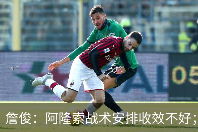 詹俊：阿隆索战术安排收效不好；热刺赢在中场铁三角