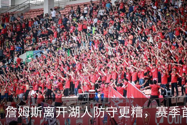 詹姆斯离开湖人防守更糟，赛季首败雷迪克沮丧：我们被反复打穿了