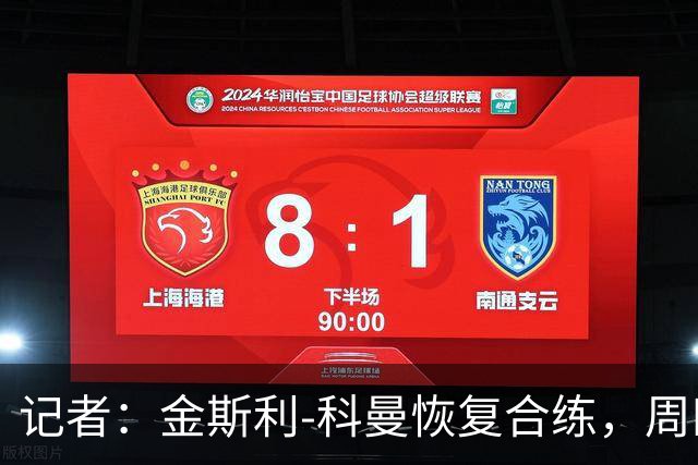 记者：金斯利-科曼恢复合练，周四可能复出战拉斯永恒