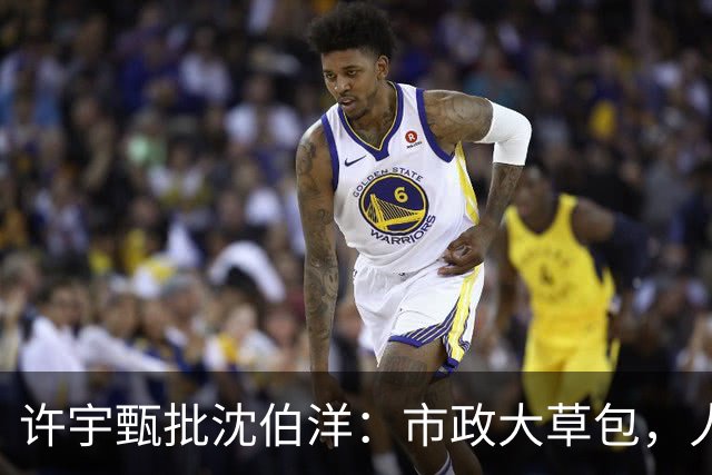 许宇甄批沈伯洋：市政大草包，人设大崩坏