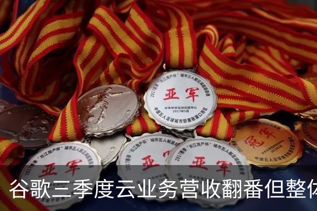 谷歌三季度云业务营收翻番但整体业绩不及预期：营收净利双双“失守”，盘后股价大跌10%