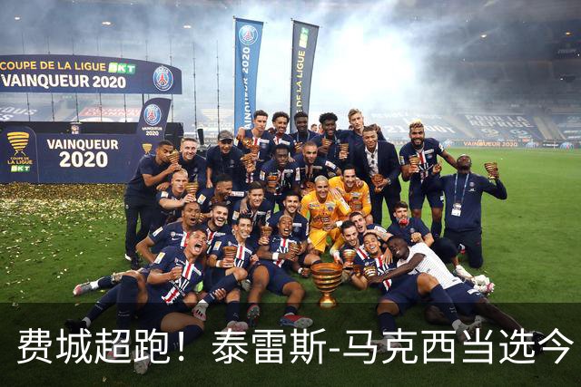 费城超跑！泰雷斯-马克西当选今日JRs评选最佳球员