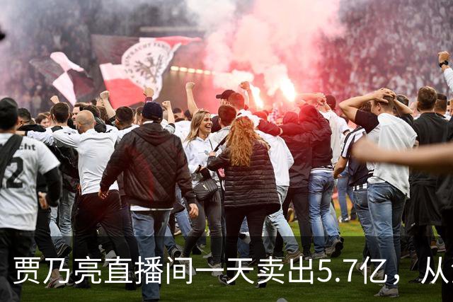 贾乃亮直播间一天卖出5.7亿，从清晨一直播到深夜