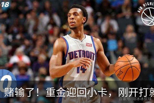赌输了！重金迎回小卡，刚开打就受伤，猛龙这笔签约亏大了