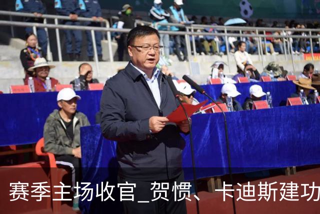 赛季主场收官 贺惯、卡迪斯建功 武汉三镇负于山东泰山