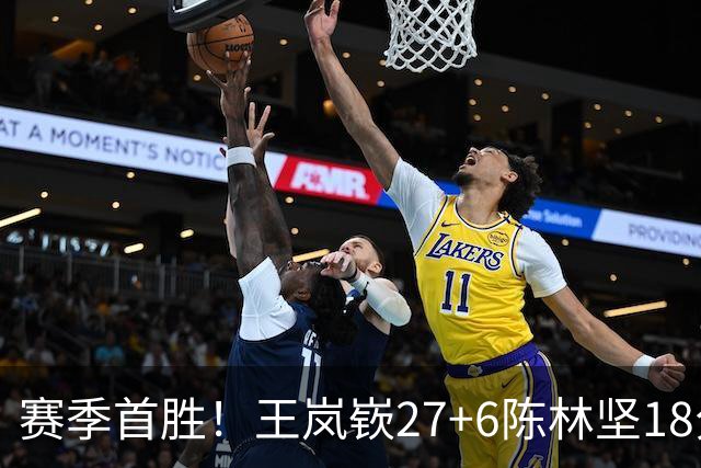 赛季首胜！王岚嵚27+6陈林坚18分 山东击败同曦