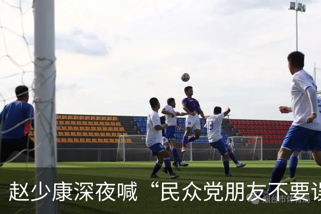 赵少康深夜喊“民众党朋友不要误会”，呛“我选‘副总统’不欠国民党”