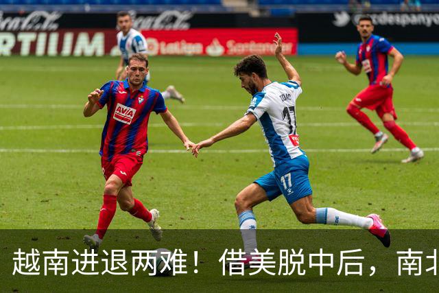 越南进退两难！借美脱中后，南北分裂旧伤再复发，历史要重演了？