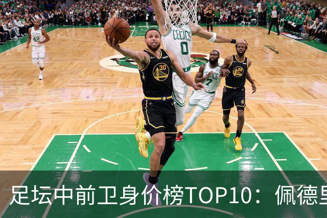 足坛中前卫身价榜TOP10：佩德里居首，力压恩佐、赖斯