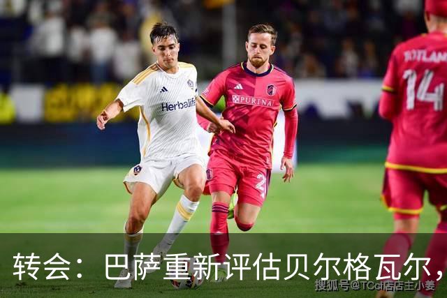 转会：巴萨重新评估贝尔格瓦尔，热刺暂无意放人