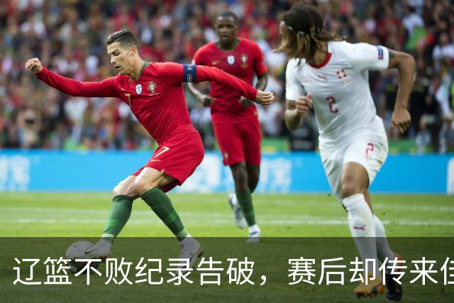 辽篮不败纪录告破，赛后却传来佳音，四大利好消息，库珀大放异彩