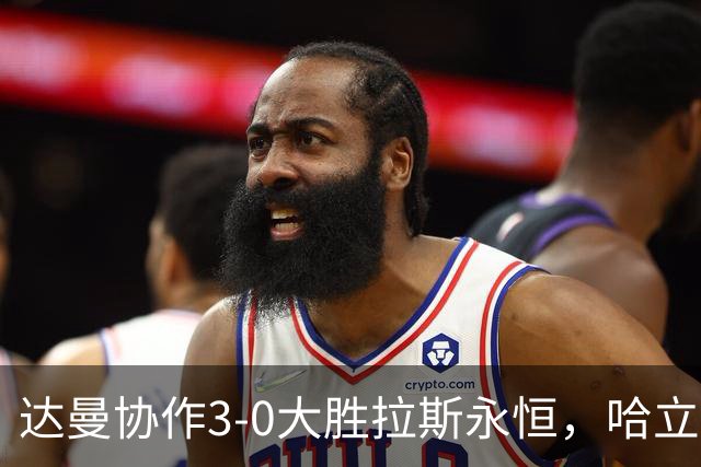 达曼协作3-0大胜拉斯永恒，哈立德-加纳姆两球，塞利纳1传1射