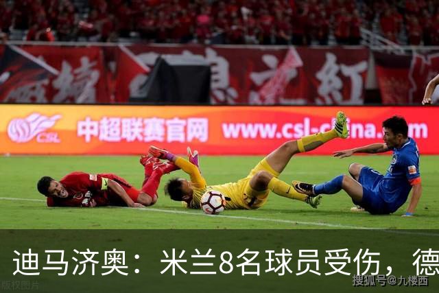 迪马济奥：米兰8名球员受伤，德比前全面告急