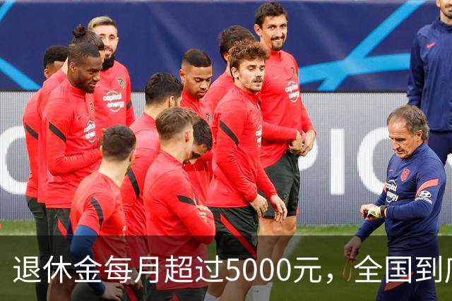 退休金每月超过5000元，全国到底有多少人？答案可能比想象中的少