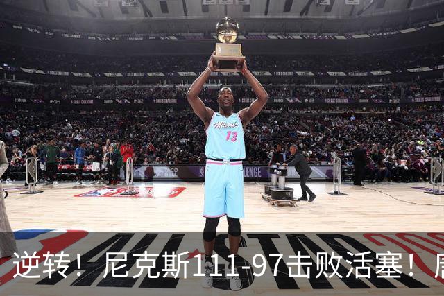 逆转！尼克斯111-97击败活塞！唐斯创29年纪录，不愧拿5700万年薪