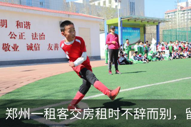 郑州一租客交房租时不辞而别，留下277元现金和字条：身上实在没钱，就剩这么多都给你，房间打扫干净了；房东：900元押金和277元全额退回