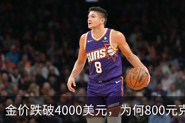 金价跌破4000美元，为何800元/克仍是奢望？