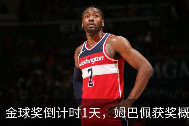 金球奖倒计时1天，姆巴佩获奖概率升至第2，皇马坚信他将笑到最后