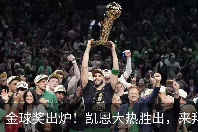 金球奖出炉！凯恩大热胜出，来拜仁3年5冠+金球，亚马尔梅西前五